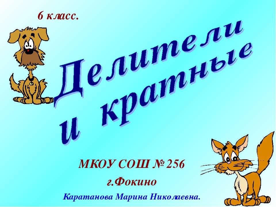 Делители и кратные (6 класс)  - Скачать презентации бесплатно | Читать или скачать учебники для школы онлайн бесплатно ☑ Школьные учебники school-textbook.com