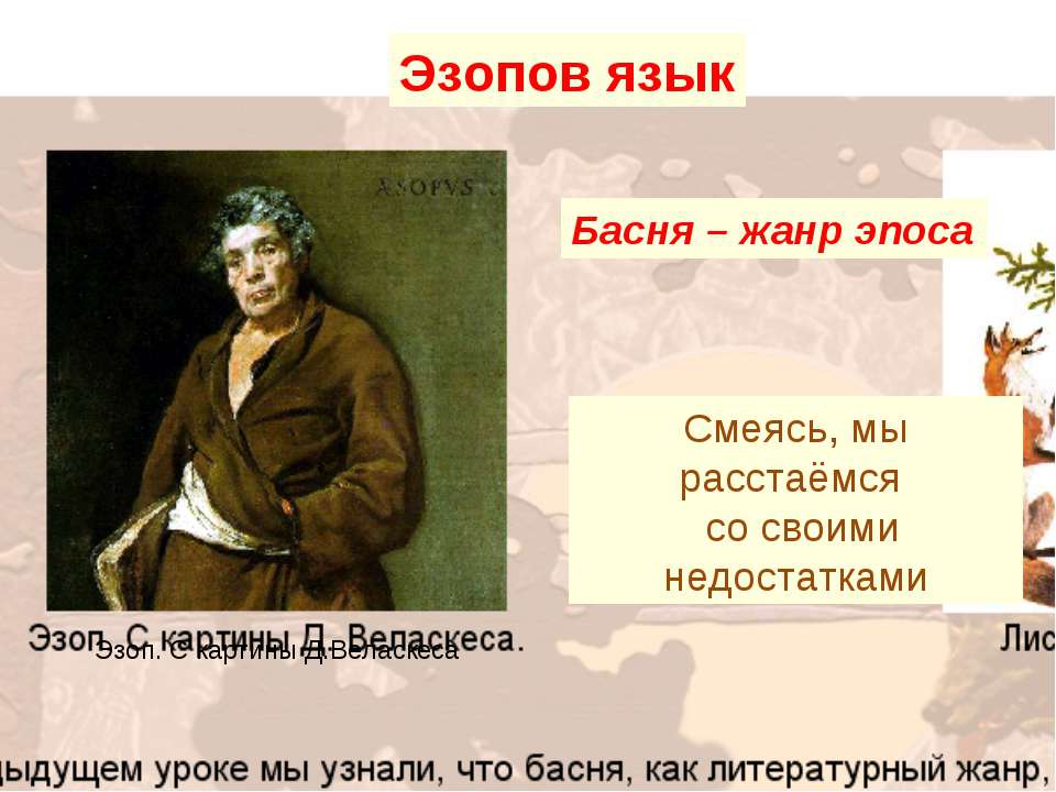Эзопов язык - Скачать презентации бесплатно ☑ Презентации по предметам на gdz-books.ru