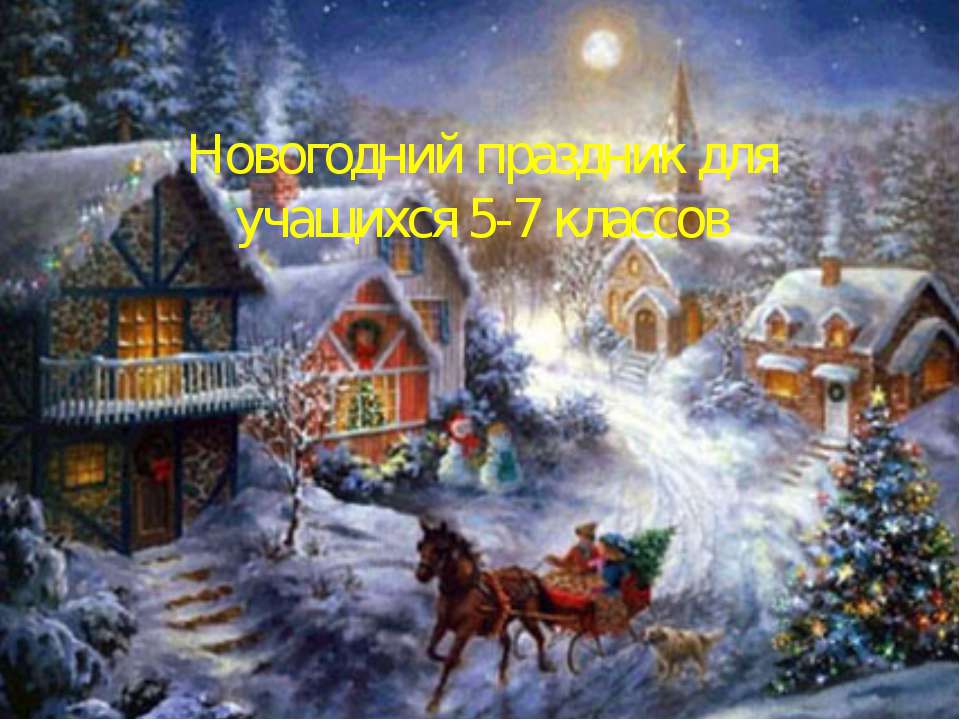 Новогодний праздник для учащихся 5-7 классов  - Скачать презентации бесплатно | Читать или скачать учебники для школы онлайн бесплатно ☑ Школьные учебники school-textbook.com