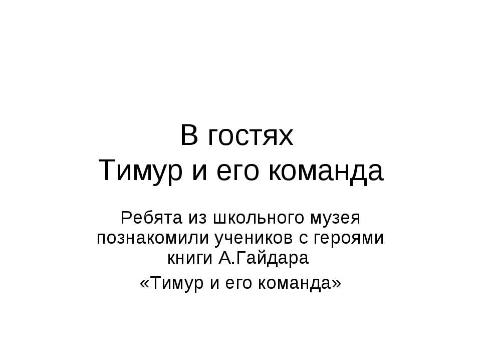 В гостях Тимур и его команда  - Скачать презентации бесплатно | Читать или скачать учебники для школы онлайн бесплатно ☑ Школьные учебники school-textbook.com
