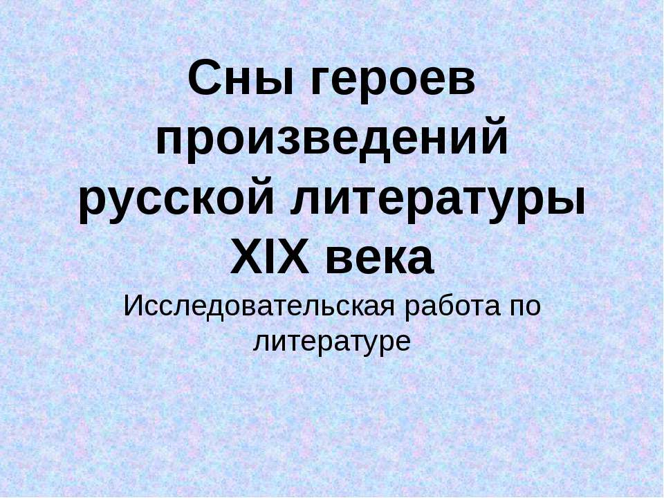 Сны героев произведений русской литературы XIX века - Скачать презентации бесплатно ☑ Презентации по предметам на gdz-books.ru