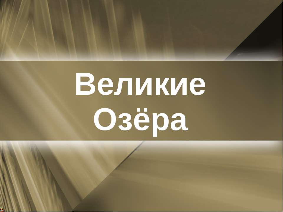 Великие озёра  - Скачать презентации бесплатно | Читать или скачать учебники для школы онлайн бесплатно ☑ Школьные учебники school-textbook.com