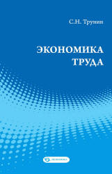 Экономика труда - Трунин С.Н. - Читать или скачать учебники для школы онлайн бесплатно | Школьные учебники ┃ Учебники для студентов на gdz-books.ru