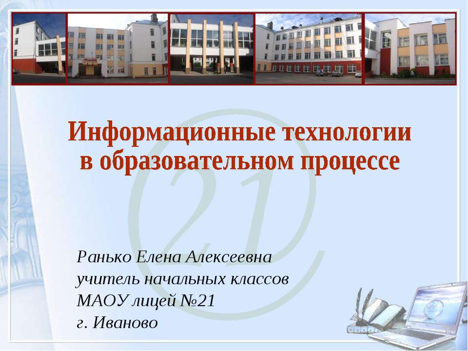 Информационные технологии в образовательном процессе  - Скачать презентации бесплатно | Читать или скачать учебники для школы онлайн бесплатно ☑ Школьные учебники school-textbook.com