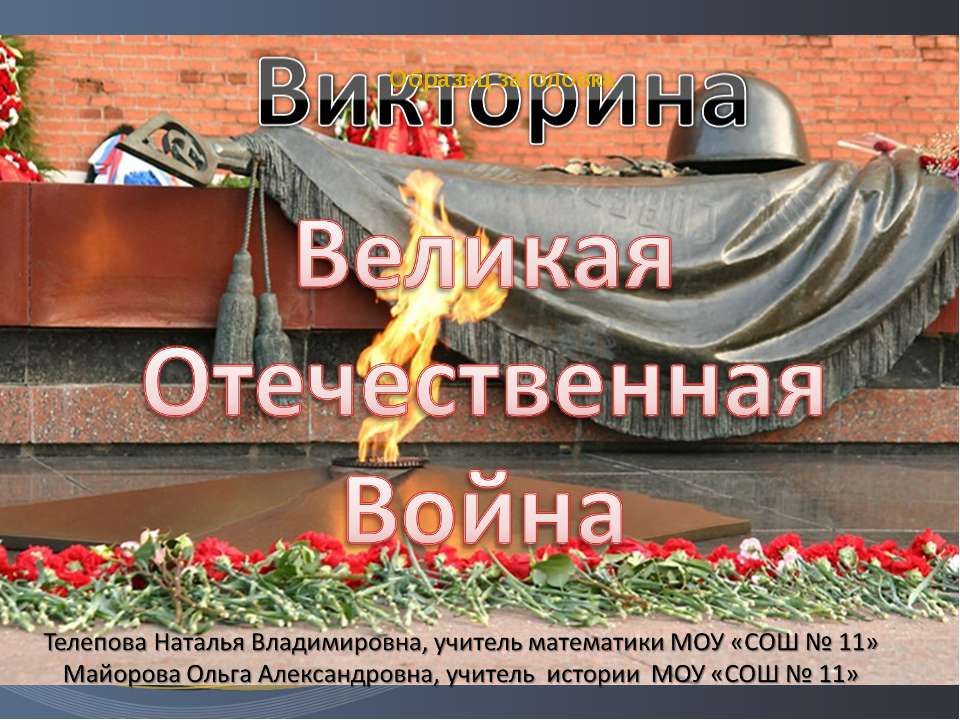 Викторина "Великая отечественная война"  - Скачать презентации бесплатно | Читать или скачать учебники для школы онлайн бесплатно ☑ Школьные учебники school-textbook.com