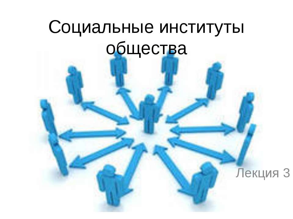 Социальные институты общества  - Скачать презентации бесплатно | Читать или скачать учебники для школы онлайн бесплатно ☑ Школьные учебники school-textbook.com