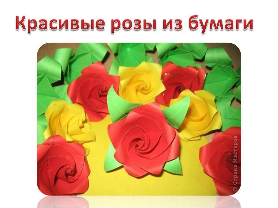 Красивые розы из бумаги  - Скачать презентации бесплатно | Читать или скачать учебники для школы онлайн бесплатно ☑ Школьные учебники school-textbook.com