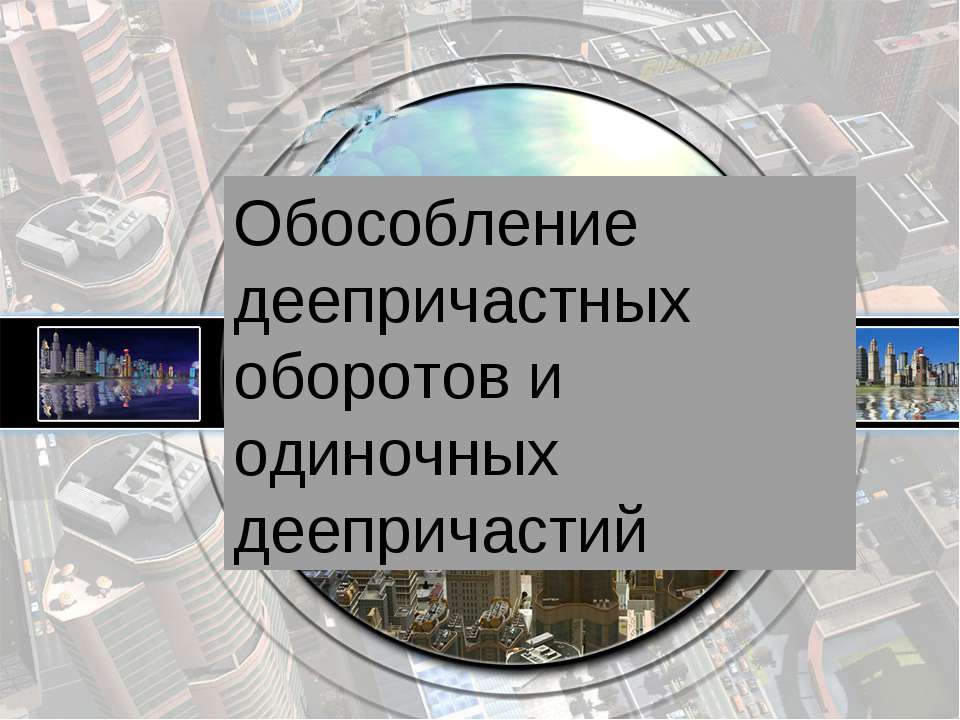 Обособление деепричастных оборотов и одиночных деепричастий - Скачать презентации бесплатно ☑ Презентации по предметам на gdz-books.ru