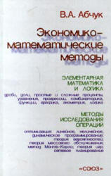 Экономико-математические методы - Абчук В.А.  - Скачать презентации бесплатно | Читать или скачать учебники для школы онлайн бесплатно ☑ Школьные учебники school-textbook.com