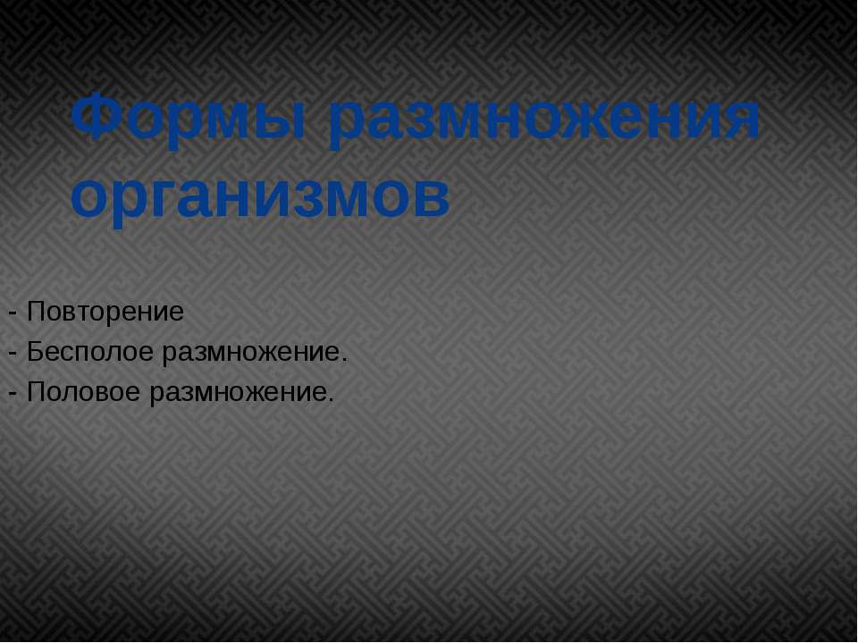 Формы размножения организмов  - Скачать презентации бесплатно | Читать или скачать учебники для школы онлайн бесплатно ☑ Школьные учебники school-textbook.com