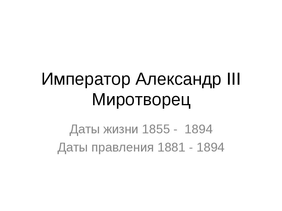 Император Александр III Миротворец  - Скачать презентации бесплатно | Читать или скачать учебники для школы онлайн бесплатно ☑ Школьные учебники school-textbook.com