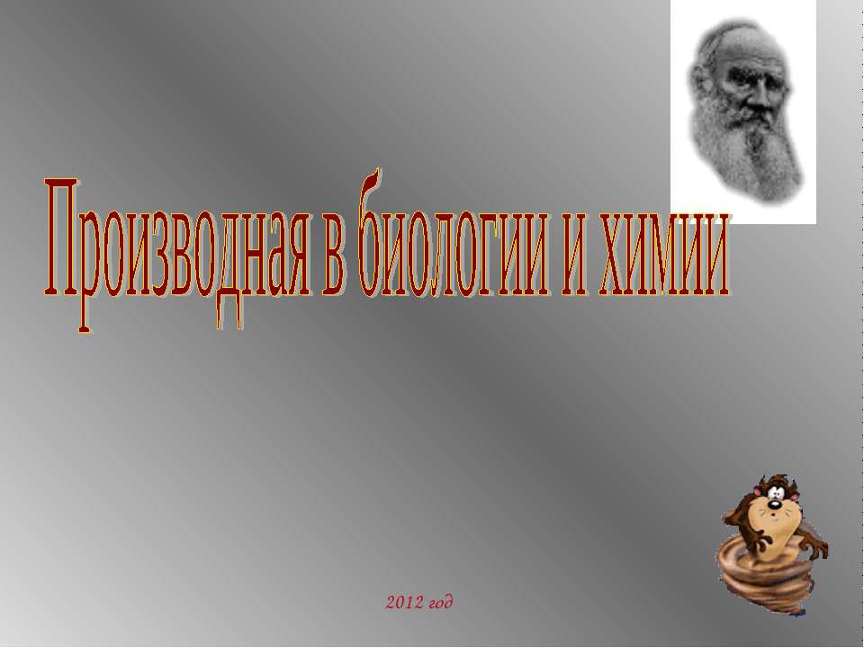 Производная в биологии и химии  - Скачать презентации бесплатно | Читать или скачать учебники для школы онлайн бесплатно ☑ Школьные учебники school-textbook.com