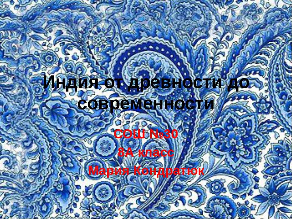 Индия от древности до современности - Скачать презентации бесплатно ☑ Презентации по предметам на gdz-books.ru