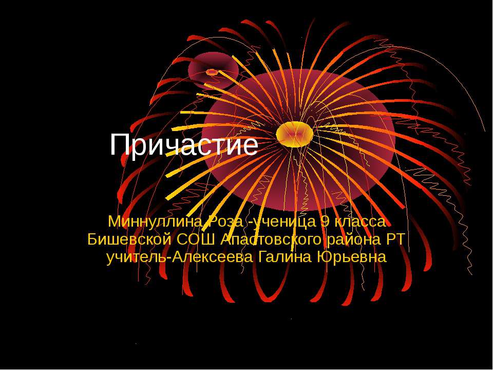 Причастие 9 класс  - Скачать презентации бесплатно | Читать или скачать учебники для школы онлайн бесплатно ☑ Школьные учебники school-textbook.com