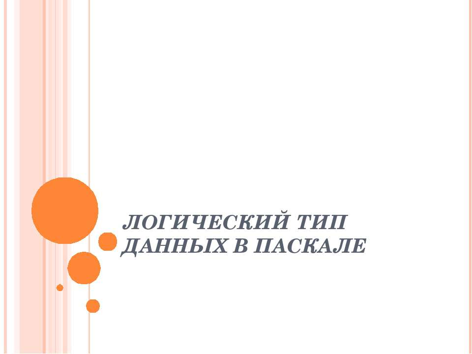 Логический тип данных в Паскале  - Скачать презентации бесплатно | Читать или скачать учебники для школы онлайн бесплатно ☑ Школьные учебники school-textbook.com