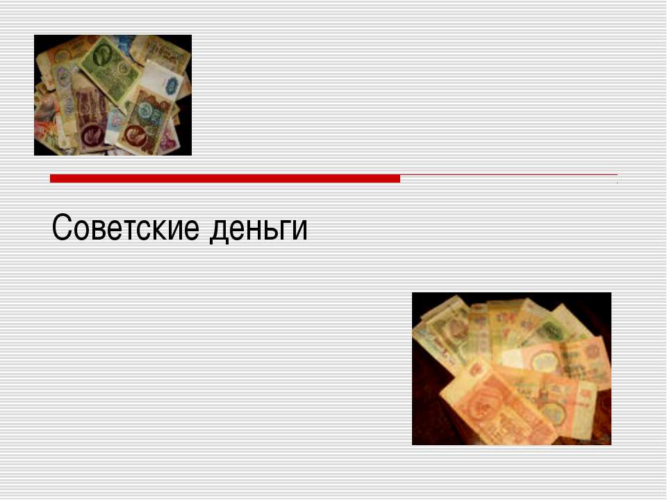 Советские деньги  - Скачать презентации бесплатно | Читать или скачать учебники для школы онлайн бесплатно ☑ Школьные учебники school-textbook.com