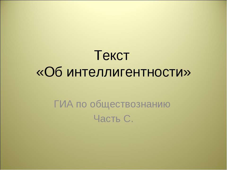 Об интеллигентности - Скачать презентации бесплатно ☑ Презентации по предметам на gdz-books.ru