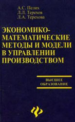 Экономико-математические методы и модели в управлении производством - Пелих А.С. и др. - Читать или скачать учебники для школы онлайн бесплатно | Школьные учебники ┃ Учебники для студентов на gdz-books.ru