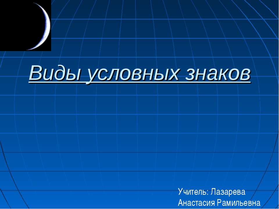 Виды условных знаков - Скачать презентации бесплатно ☑ Презентации по предметам на gdz-books.ru