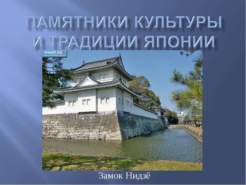 Памятники культуры и традиции Японии  - Скачать презентации бесплатно | Читать или скачать учебники для школы онлайн бесплатно ☑ Школьные учебники school-textbook.com