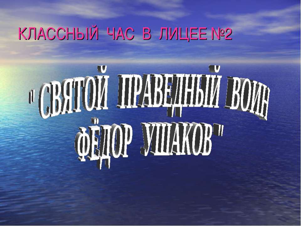 Святой праведный воин Фёдор Ушаков  - Скачать презентации бесплатно | Читать или скачать учебники для школы онлайн бесплатно ☑ Школьные учебники school-textbook.com