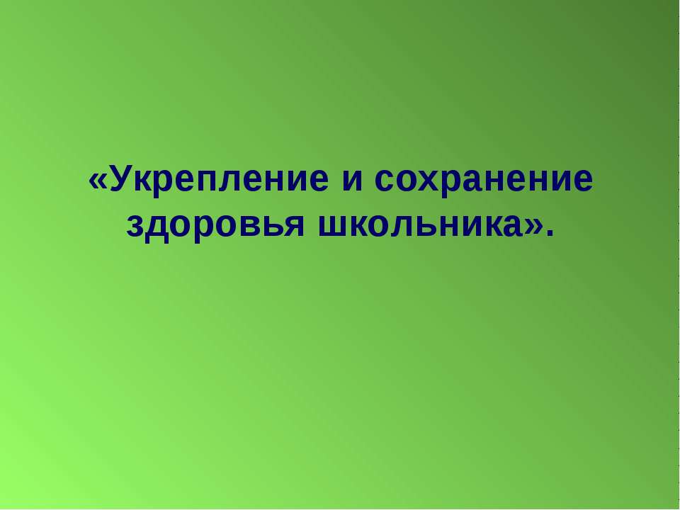 Укрепление и сохранение здоровья школьника  - Скачать презентации бесплатно | Читать или скачать учебники для школы онлайн бесплатно ☑ Школьные учебники school-textbook.com