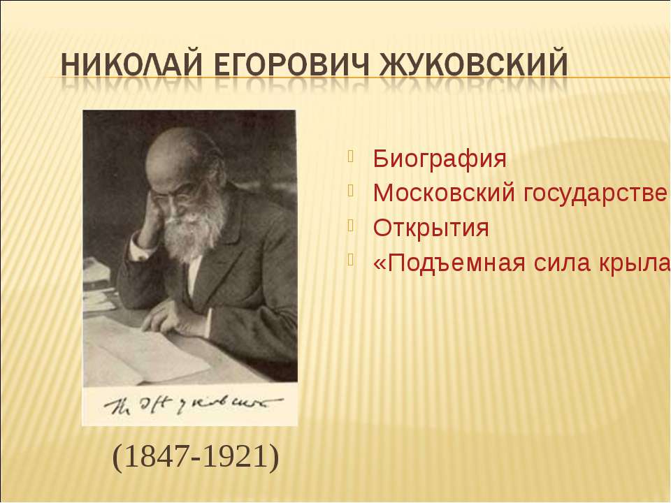 Николай Егорович Жуковский - Скачать презентации бесплатно ☑ Презентации по предметам на gdz-books.ru