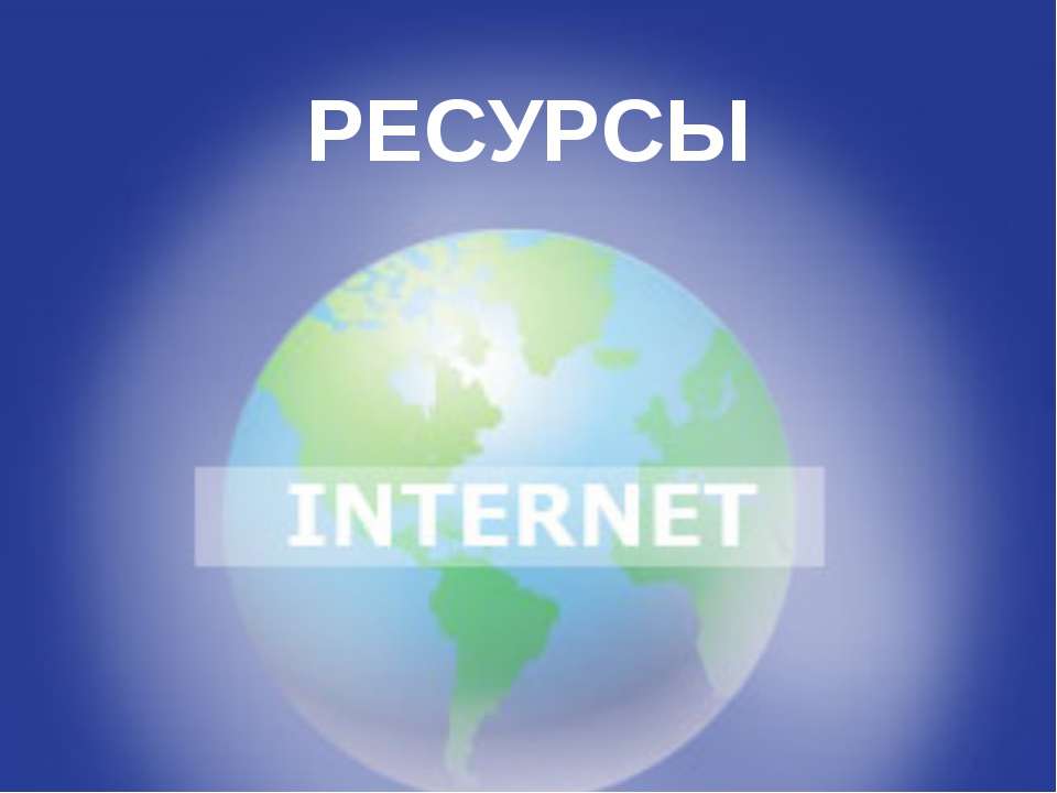 Ресурсы Internet - Скачать презентации бесплатно ☑ Презентации по предметам на gdz-books.ru