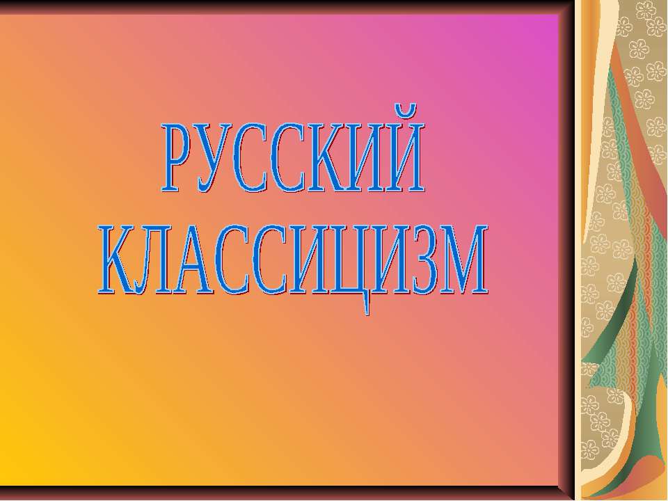 Русский классицизм  - Скачать презентации бесплатно | Читать или скачать учебники для школы онлайн бесплатно ☑ Школьные учебники school-textbook.com
