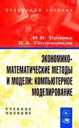 Экономико-математические методы и модели: компьютерное моделирование - Орлова И.В., Половников В.А.  - Скачать презентации бесплатно | Читать или скачать учебники для школы онлайн бесплатно ☑ Школьные учебники school-textbook.com