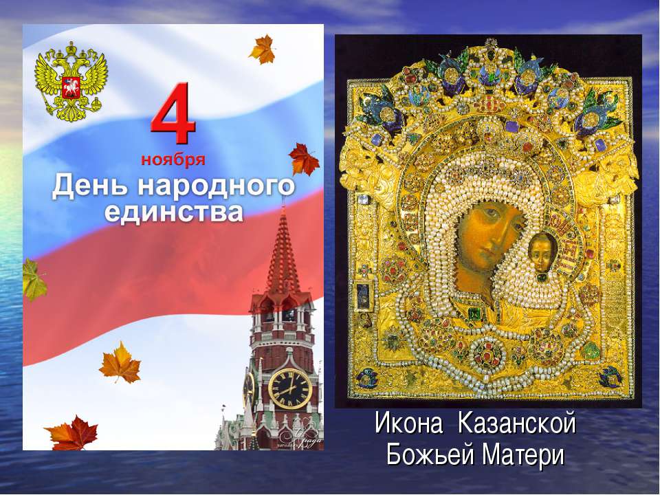 Икона Казанской Божьей Матери  - Скачать презентации бесплатно | Читать или скачать учебники для школы онлайн бесплатно ☑ Школьные учебники school-textbook.com