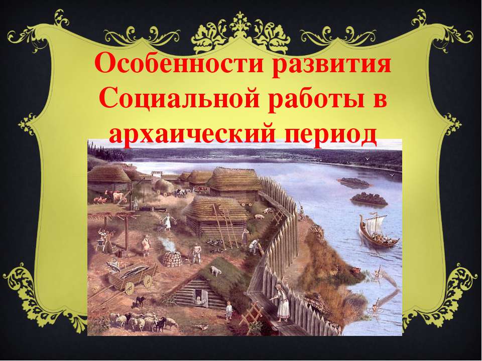 Особенности развития Социальной работы в архаический период  - Скачать презентации бесплатно | Читать или скачать учебники для школы онлайн бесплатно ☑ Школьные учебники school-textbook.com