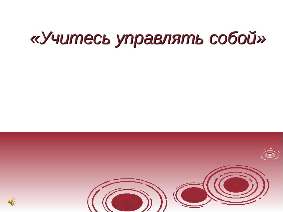 Учитесь управлять собой  - Скачать презентации бесплатно | Читать или скачать учебники для школы онлайн бесплатно ☑ Школьные учебники school-textbook.com