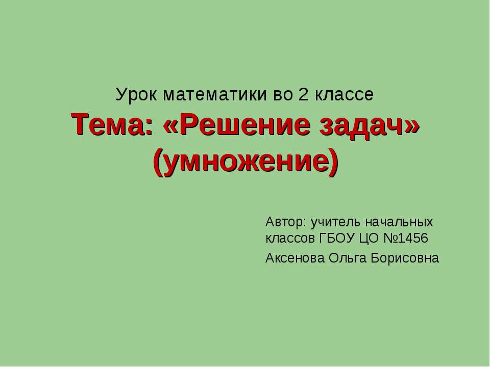 Решение задач (умножение)  - Скачать презентации бесплатно | Читать или скачать учебники для школы онлайн бесплатно ☑ Школьные учебники school-textbook.com