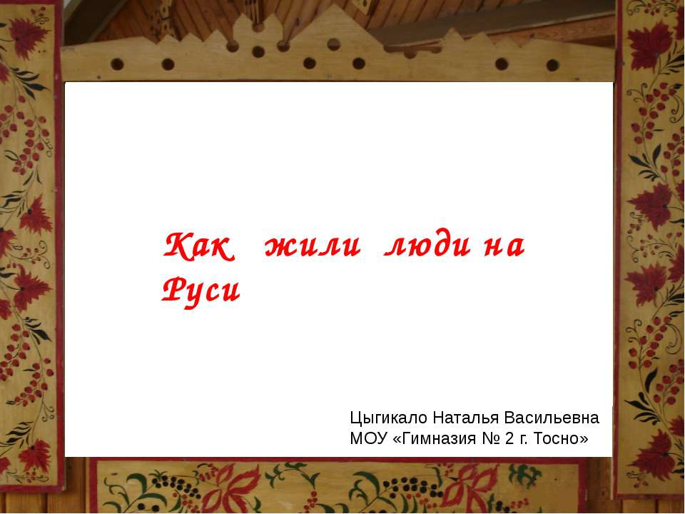 Как жили люди на Руси  - Скачать презентации бесплатно | Читать или скачать учебники для школы онлайн бесплатно ☑ Школьные учебники school-textbook.com