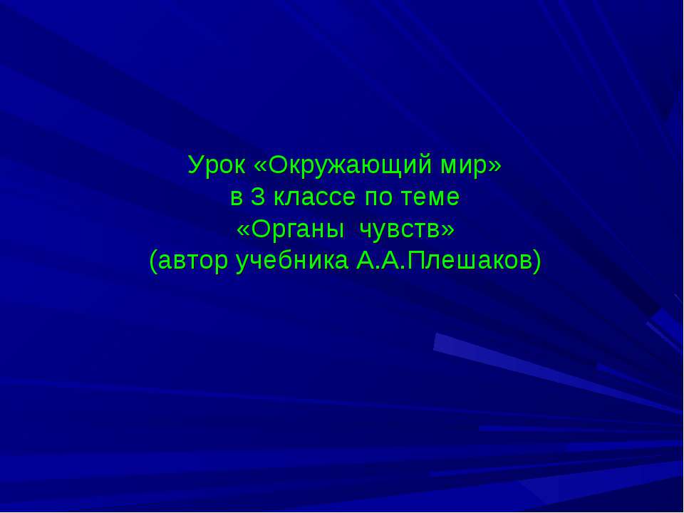 Органы чувств 3 класс - Скачать презентации бесплатно ☑ Презентации по предметам на gdz-books.ru