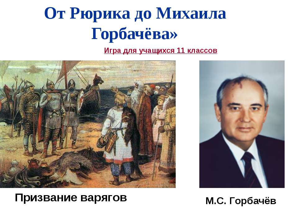 От Рюрика до Михаила Горбачёва  - Скачать презентации бесплатно | Читать или скачать учебники для школы онлайн бесплатно ☑ Школьные учебники school-textbook.com