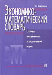 Экономико-математический словарь - Лопатников Л.И. - Читать или скачать учебники для школы онлайн бесплатно | Школьные учебники ┃ Учебники для студентов на gdz-books.ru