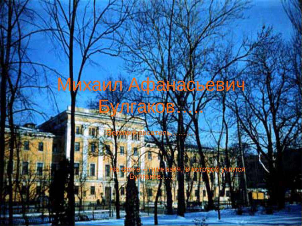 Михаил Афанасьевич Булгаков….. - Скачать презентации бесплатно ☑ Презентации по предметам на gdz-books.ru