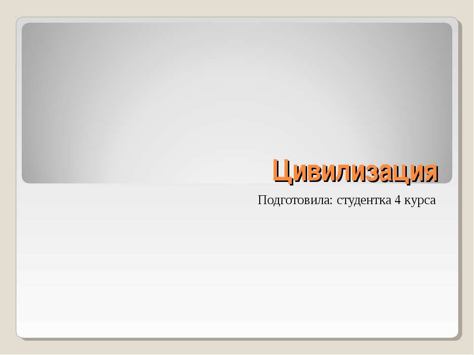 Цивилизация - Скачать презентации бесплатно ☑ Презентации по предметам на gdz-books.ru
