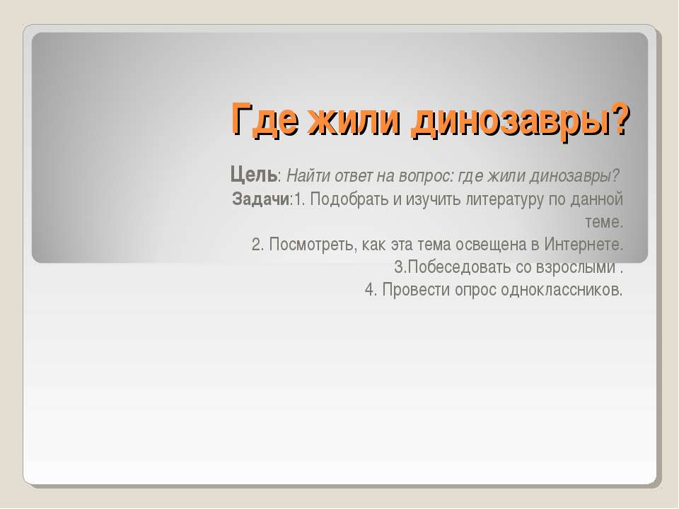Где жили динозавры? 1 класс  - Скачать презентации бесплатно | Читать или скачать учебники для школы онлайн бесплатно ☑ Школьные учебники school-textbook.com