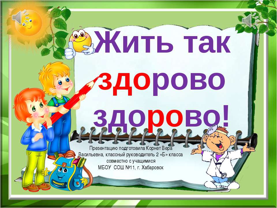 Жить так здорово!  - Скачать презентации бесплатно | Читать или скачать учебники для школы онлайн бесплатно ☑ Школьные учебники school-textbook.com