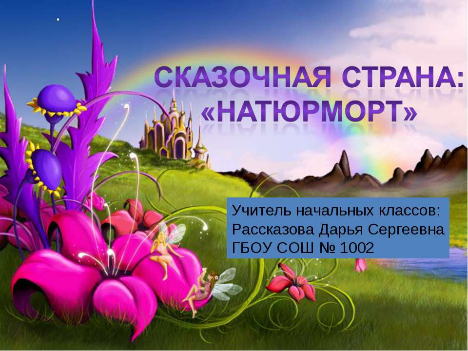 Сказочная страна «Натюрморт»  - Скачать презентации бесплатно | Читать или скачать учебники для школы онлайн бесплатно ☑ Школьные учебники school-textbook.com