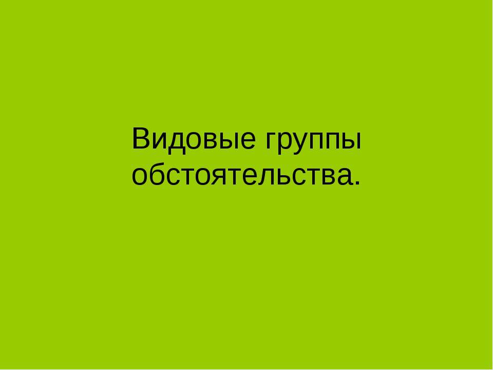 Видовые группы обстоятельства  - Скачать презентации бесплатно | Читать или скачать учебники для школы онлайн бесплатно ☑ Школьные учебники school-textbook.com
