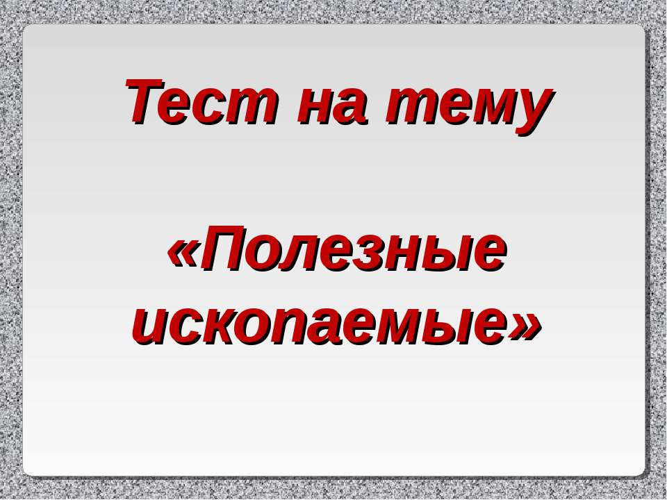 Полезные ископаемые  - Скачать презентации бесплатно | Читать или скачать учебники для школы онлайн бесплатно ☑ Школьные учебники school-textbook.com