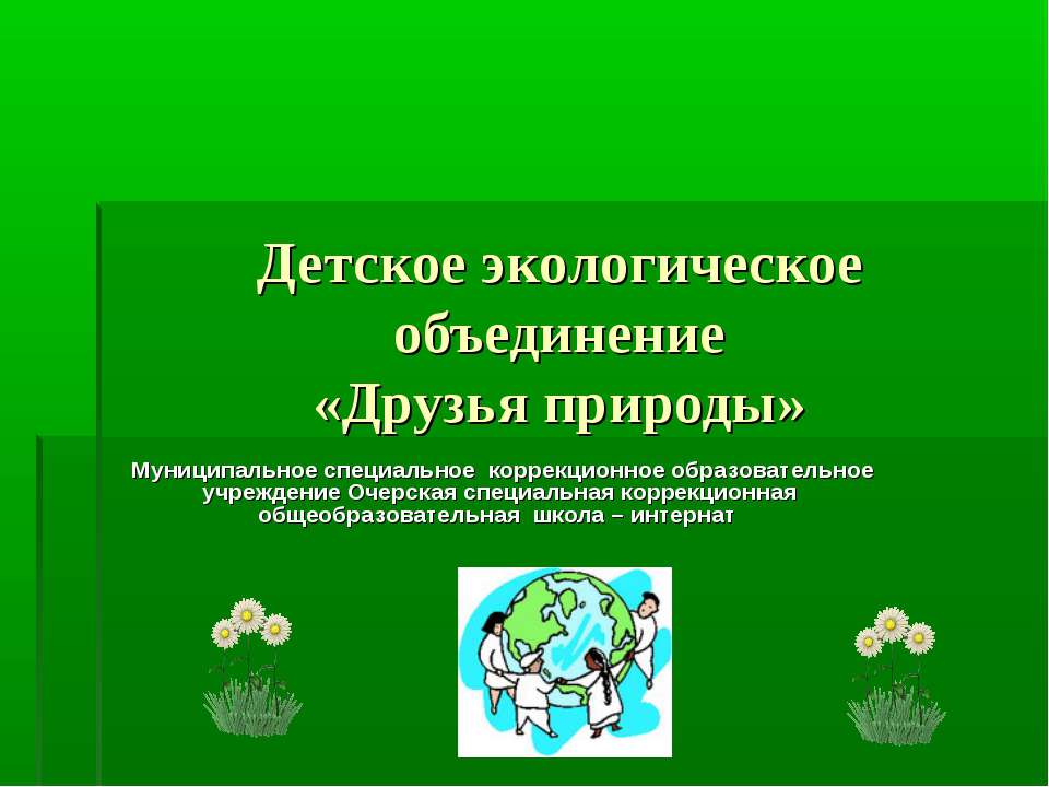 Детское экологическое объединение «Друзья природы»  - Скачать презентации бесплатно | Читать или скачать учебники для школы онлайн бесплатно ☑ Школьные учебники school-textbook.com