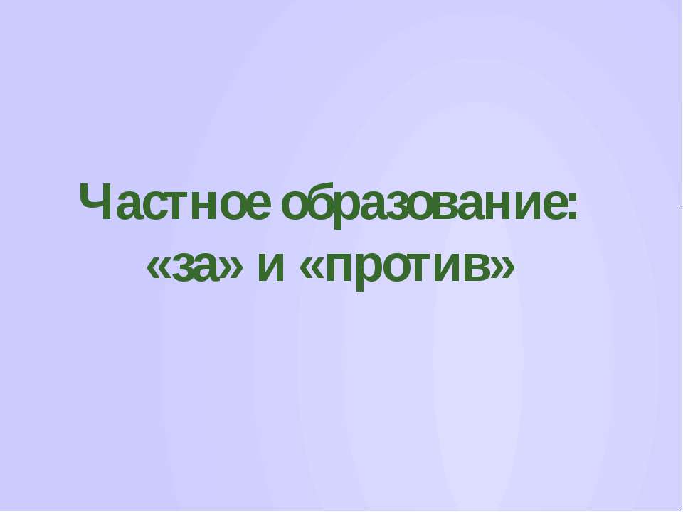 Частное образование: «за» и «против» - Скачать презентации бесплатно ☑ Презентации по предметам на gdz-books.ru