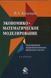 Экономико-математическое моделирование - Колемаев В.А.  - Скачать презентации бесплатно | Читать или скачать учебники для школы онлайн бесплатно ☑ Школьные учебники school-textbook.com