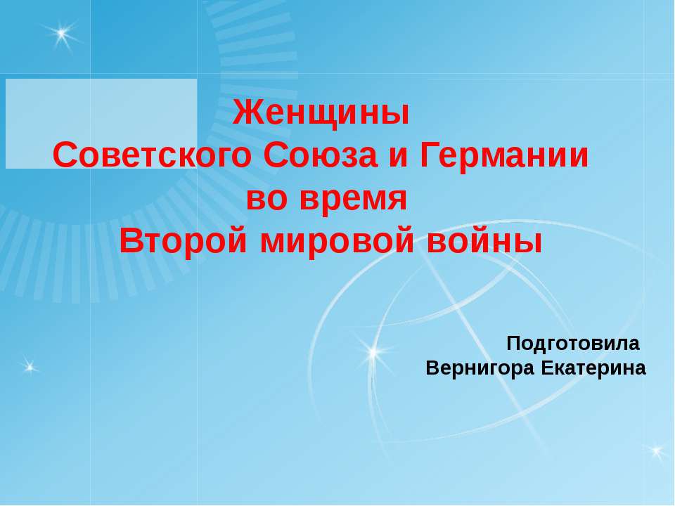 Женщины Советского Союза и Германии во время Второй мировой войны  - Скачать презентации бесплатно | Читать или скачать учебники для школы онлайн бесплатно ☑ Школьные учебники school-textbook.com