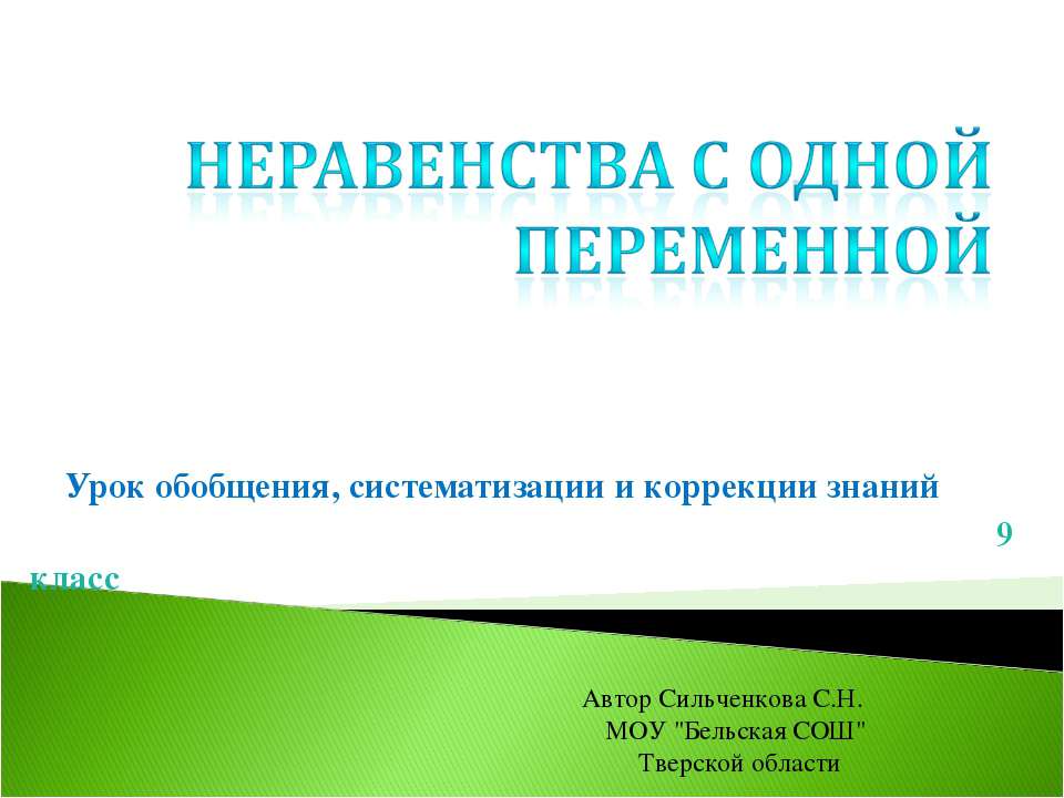Неравенства с одной переменной  - Скачать презентации бесплатно | Читать или скачать учебники для школы онлайн бесплатно ☑ Школьные учебники school-textbook.com